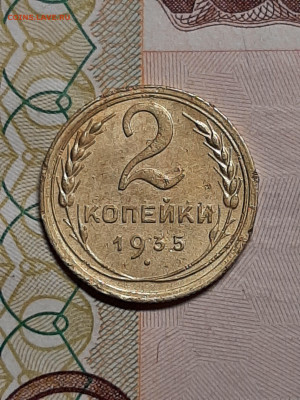 2 копейки 1935 н.т.  Ф33 ??? - советы 021