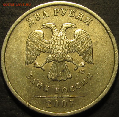 2 рубля 2007 спмд. Определение и оценка брака. - IMG_3790