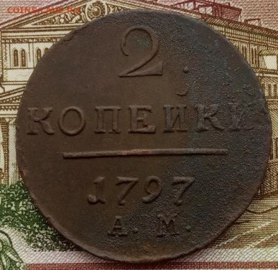 2 копейки 1797 АМ до 13.02.22 в 22.00 - IMG_20220210_090549