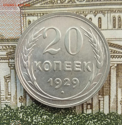 20 копеек 1925, 1928, 1929 UNC до 14.02.2022 - 20220210_114708