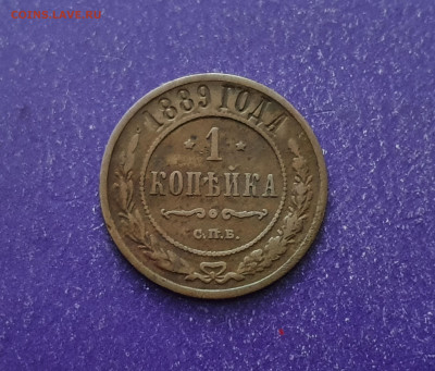 1 копейка 1889 года Жёлтая до 16.02.2022 22.00 МСК - 20220206_155609