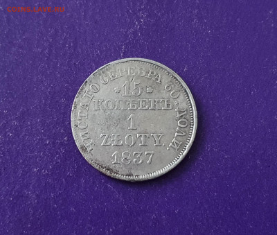15 копеек - 1 ZLOTY 1837 года до 16.02.2022 22.00 МСК - 20220206_160742