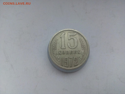 15 КОПЕЕК 1972 г.  13.02.2022 г. 22-00 мск - IMG_20220210_114220---4