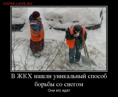 юмор - 1355570874_71962564_v-zhkh-nashli-unikalnyij-sposob-borbyi-so-snegom