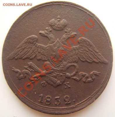 5 копеек1832г ЕМ до 14ноября 22.00 - DSCF1236.JPG