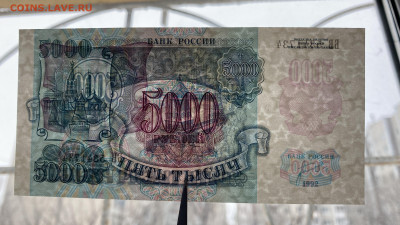 5000 рублей 1992 UNC до 12.02.2022 - E66E29E6-B377-4AAC-9D44-70D04E8B8868