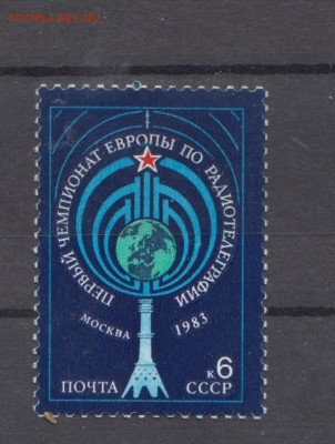 СССР 1983 ЧЕ по радиотелеграфии 1м ** до 15 02 - 83у