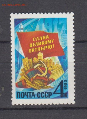 СССР 1983 Слава Октябрю;старт космического корабля 1м** - 83ч