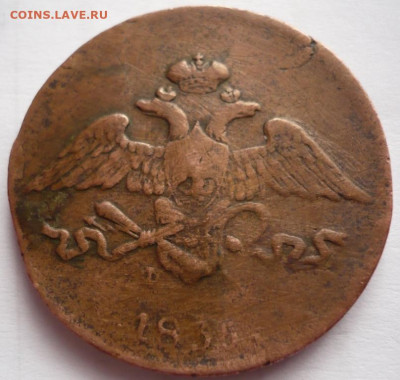 5 коп. 1835 г. ем до 13.02.22 г. мск - P1460291.JPG