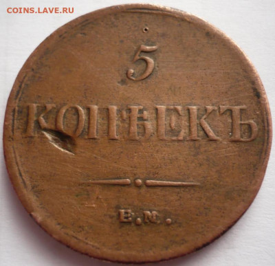 5 коп. 1835 г. ем до 13.02.22 г. мск - P1460290.JPG