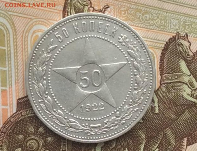 50 копеек 1922г  до 13.02.22г - IMG_0985.JPG