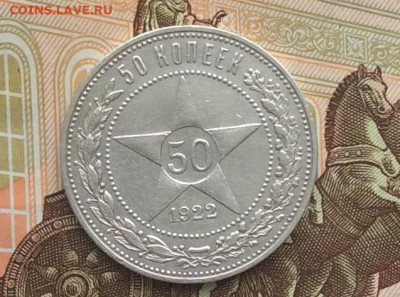 50 копеек 1922г  до 13.02.22г - IMG_0984.JPG