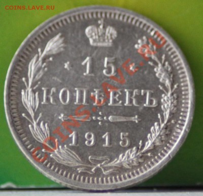 15 копеек 1915 до 14.11.11 по 21.00 мск - IMG_6396.JPG