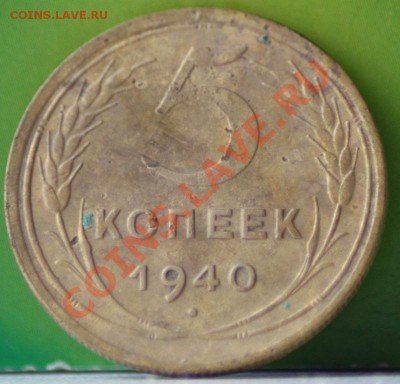 5 копеек 1928,29,32,40 до 14.11.11 по 21.00 мск - IMG_6365.JPG