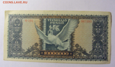 10 000 000 пенго 1945 Венгрия (191) 13.02.2022 22:00 МСК - CIMG6985.JPG