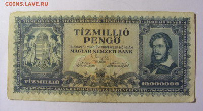 10 000 000 пенго 1945 Венгрия (281) 13.02.2022 22:00 МСК - CIMG6995.JPG
