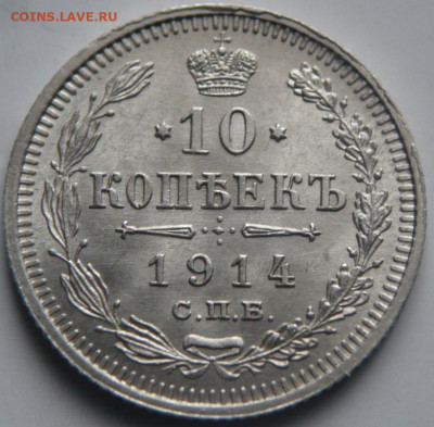 10 коп. 1914 г. хорошенькая до 22-00.13.02.22г. мск - P1460202.JPG