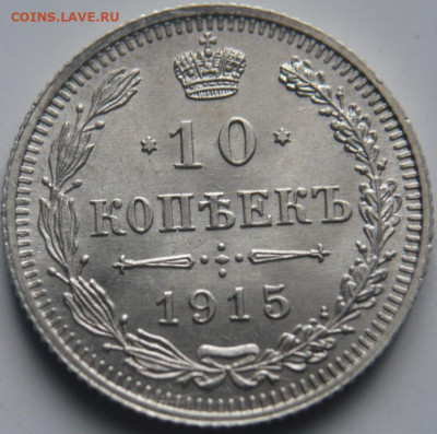 10 коп. 1915 г. хорошенькая до 22-00.13.02.22 г. мск - P1460200.JPG
