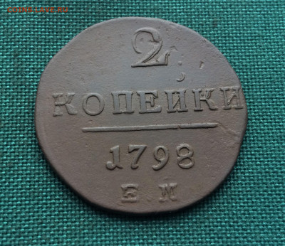 2 копейки 1798 г. ЕМ. Павел I. (А23) 14.02 - bp3HWYtw7Po