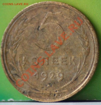 5 копеек 1928,29,32,40 до 14.11.11 по 21.00 мск - IMG_6372.JPG