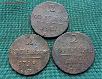 2 копейки Павел1 3шт (А50) 14.02 - 8-Qc2L27R4I