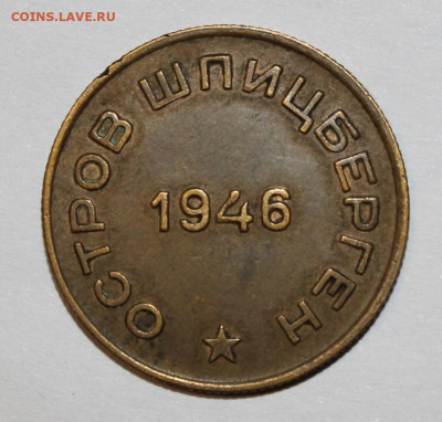 Арктикуголь 10 копеек 1946 с 200р до 16.02 - IMG_8362.JPG
