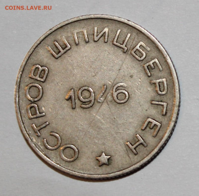 Арктикуголь 50 копеек 1946 с 200р до 16.02 - IMG_8385.JPG