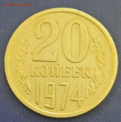 20 КОПЕЕК 1974 КОРОТКИЙ АУКЦИОН - 20220210_203750