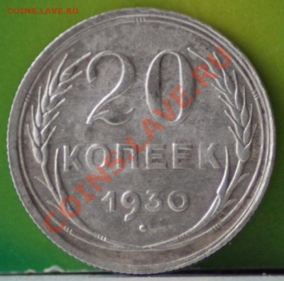 20 копеек 1930 до 14.11 по 21.00 мск - IMG_6398.JPG