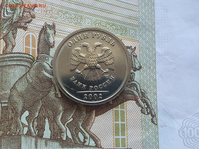 1 рубль 2002 года СПМД до 15.02 - 2
