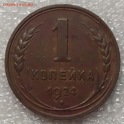 1 копейка 1924. Хорошее состояние. - IMG_20220207_195606