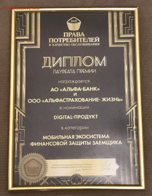 Настенные наградные дипломы Альфа-банка - 4