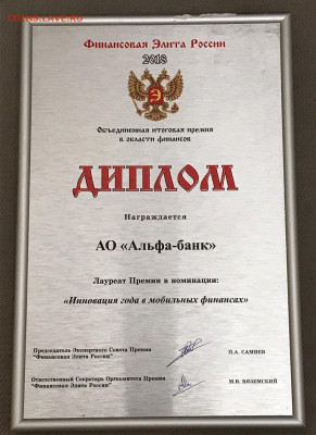 Настенные наградные дипломы Альфа-банка - 2