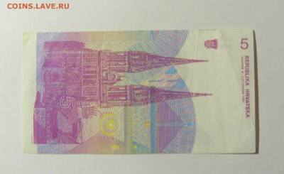 5 динар 1991 Хорватия (553) 13.02.2022 22:00 МСК - CIMG7191.JPG