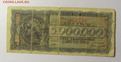 5 000 000 драхм 1944 Греция (775) 13.02.2022 22:00 МСК - CIMG7213.JPG