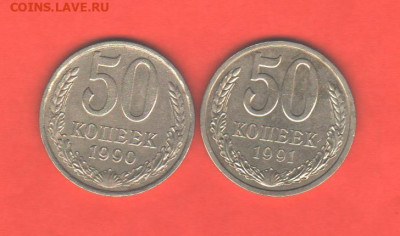 50 копеек 1990 и 1991л - 019