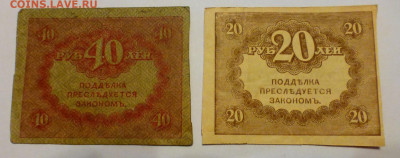 Казначейские знаки 20 и 40 рублей, до 15.02 - P1110868.JPG