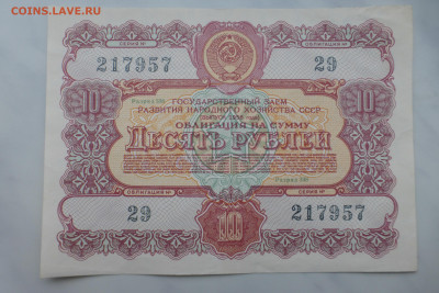 Облигация 10 рублей 1953-1956 гг., до 15.02 22-00 МСК - P1110669.JPG