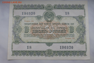 Облигация 10 рублей 1953-1956 гг., до 15.02 22-00 МСК - P1110675.JPG