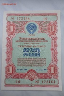 Облигация 10 рублей 1953-1956 гг., до 15.02 22-00 МСК - P1110696.JPG
