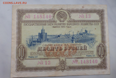 Облигация 10 рублей 1953-1956 гг., до 15.02 22-00 МСК - P1110681.JPG