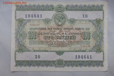 Облигации 100 рублей 1955-1956 гг., 2 шт., до 15.02 22-00 - P1110679.JPG
