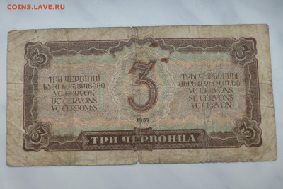 3 червонца 1937 г., до 15.02 22-00 МСК - P1110662.JPG