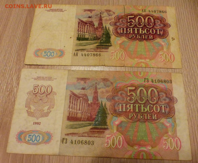 200 и 500 рублей 1991-1992 гг., 4 шт., до 15.02 22-00 МСК - P1110873.JPG