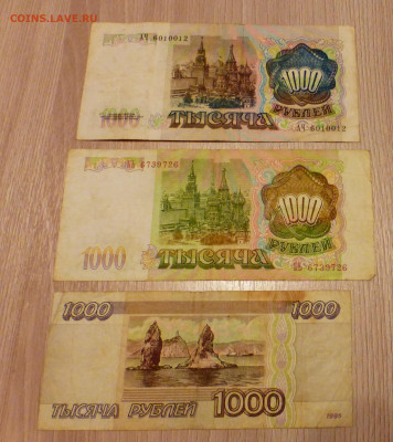 1000 рублей 1991, 1993, 1995 гг., до 15.02 22-00 МСК - P1110875.JPG