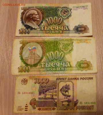 1000 рублей 1991, 1993, 1995 гг., до 15.02 22-00 МСК - P1110874.JPG