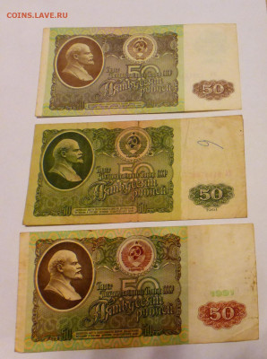 50 рублей 1961, 1991, 1992 гг., до 15.02 22-00 МСК - P1110876.JPG