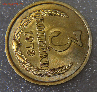 СССР 3 копейки 1973 шт. 2.2 Б до 15.02.2022 (вт. 22-00) - DSC00162.JPG