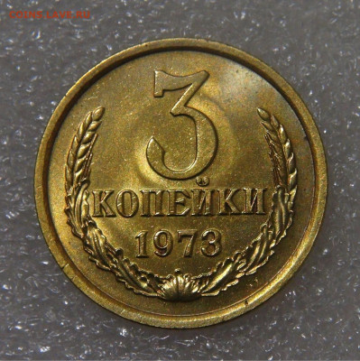 СССР 3 копейки 1973 шт. 2.2 Б до 15.02.2022 (вт. 22-00) - DSC00067.JPG