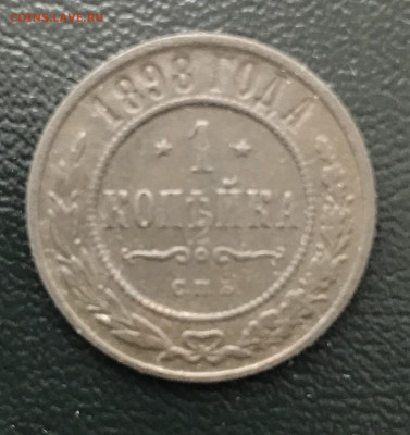 1 копейка 1898 года 13.02.22 в 22-00 - IMG_1192.JPG
